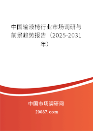 中国输液椅行业市场调研与前景趋势报告(2025-2031年) 中国输液椅行业市场调研与前景趋势报告(2025-2031年)