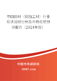 中国铜材（铜加工材）行业现状调研分析及市场前景预测报告（2024年版）