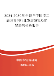 2024-2030年全球与中国戊二醛消毒剂行业发展研究及前景趋势分析报告