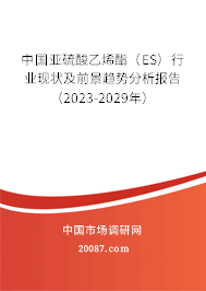 中国亚硫酸乙烯酯（ES）行业现状及前景趋势分析报告（2023-2029年）