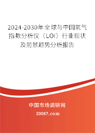 2024-2030年全球与中国氧气指数分析仪（LOI）行业现状及前景趋势分析报告