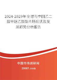 2024-2029年全球与中国乙二醇甲醚乙酸酯市场现状及发展趋势分析报告