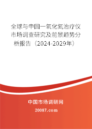 全球与中国一氧化氮治疗仪市场调查研究及前景趋势分析报告（2024-2029年）