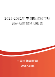 2025-2031年中国指纹锁市场调研及前景预测报告 2025-2031年中国指纹锁市场调研及前景预测报告