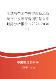 全球与中国中央空调新风系统行业发展深度调研与未来趋势分析报告（2024-2030年）