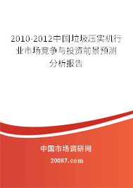 2010-2012中国垃圾压实机行业市场竞争与投资前景预测分析报告 2010-2012中国垃圾压实机行业市场竞争与投资前景预测分析报告