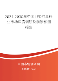 2024-2030年中国LED灯具行业市场深度调研及前景预测报告