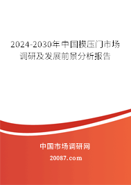 2024-2030年中国模压门市场调研及发展前景分析报告