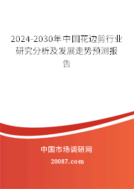 2024-2030年中国花边剪行业研究分析及发展走势预测报告