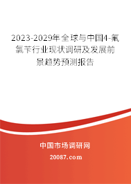 2023-2029年全球与中国4-氟氯苄行业现状调研及发展前景趋势预测报告