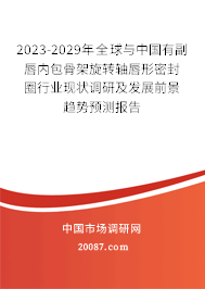 2023-2029年全球与中国有副唇内包骨架旋转轴唇形密封圈行业现状调研及发展前景趋势预测报告