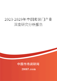 2023-2029年中国套装门产业深度研究分析报告