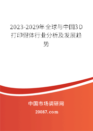 2023-2029年全球与中国3D打印假体行业分析及发展趋势