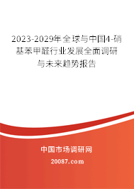 2023-2029年全球与中国4-硝基苯甲醛行业发展全面调研与未来趋势报告