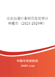 北京动漫行业研究及前景分析报告（2023-2029年）