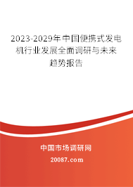 2023-2029年中国便携式发电机行业发展全面调研与未来趋势报告