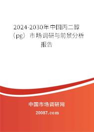 2024-2030年中国丙二醇（pg）市场调研与前景分析报告