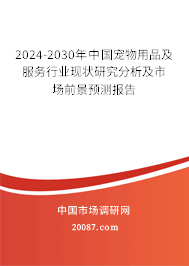 2024-2030年中国宠物用品及服务行业现状研究分析及市场前景预测报告