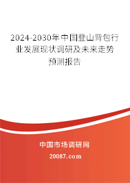 2024-2030年中国登山背包行业发展现状调研及未来走势预测报告