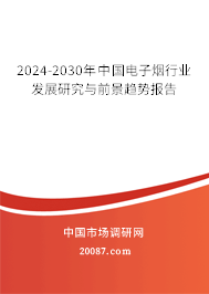 2024-2030年中国电子烟行业发展研究与前景趋势报告