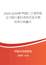 2024-2030年中国二乙烯三胺五乙酸行业现状研究及市场前景分析报告