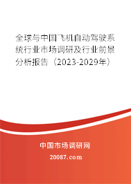 全球与中国飞机自动驾驶系统行业市场调研及行业前景分析报告（2023-2029年）