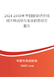 2024-2030年中国服装纺织机械市场调研与发展趋势研究报告