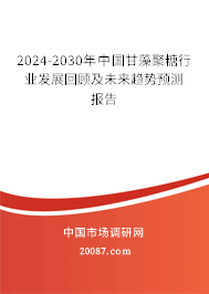 2024-2030年中国甘藻聚糖行业发展回顾及未来趋势预测报告