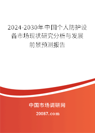 2024-2030年中国个人防护设备市场现状研究分析与发展前景预测报告