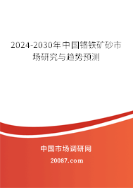 2024-2030年中国铬铁矿砂市场研究与趋势预测