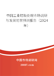 中国工业垃圾处理市场调研与发展前景预测报告（2024年）