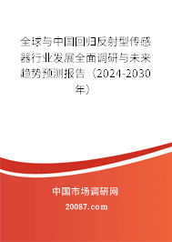 全球与中国回归反射型传感器行业发展全面调研与未来趋势预测报告（2024-2030年）