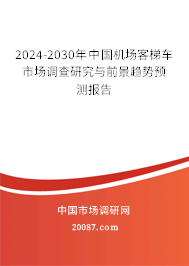 2024-2030年中国机场客梯车市场调查研究与前景趋势预测报告