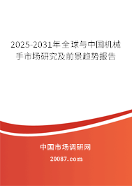 2025-2031年全球与中国机械手市场研究及前景趋势报告 2025-2031年全球与中国机械手市场研究及前景趋势报告