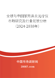 全球与中国家用鼻炎光疗仪市场研究及行业前景分析（2024-2030年）