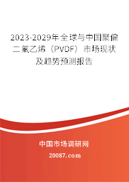 2023-2029年全球与中国聚偏二氟乙烯（PVDF）市场现状及趋势预测报告