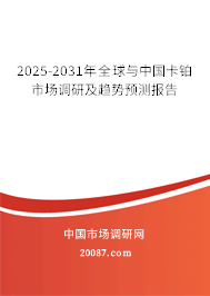 2025-2031年全球与中国卡铂市场调研及趋势预测报告 2025-2031年全球与中国卡铂市场调研及趋势预测报告