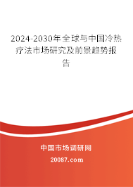 2024-2030年全球与中国冷热疗法市场研究及前景趋势报告