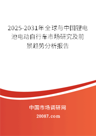 2025-2031年全球与中国锂电池电动自行车市场研究及前景趋势分析报告 2025-2031年全球与中国锂电池电动自行车市场研究及前景趋势分析报告