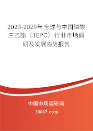 2023-2029年全球与中国磷酸三乙酯（TEPO）行业市场调研及发展趋势报告