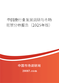 中国鹿行业发展调研与市场前景分析报告(2025年版) 中国鹿行业发展调研与市场前景分析报告(2025年版)