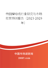 中国裸母线行业研究与市场前景预测报告（2023-2029年）