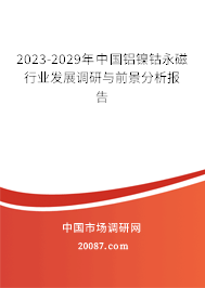 2023-2029年中国铝镍钴永磁行业发展调研与前景分析报告