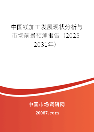 中国镁加工发展现状分析与市场前景预测报告(2025-2031年) 中国镁加工发展现状分析与市场前景预测报告(2025-2031年)