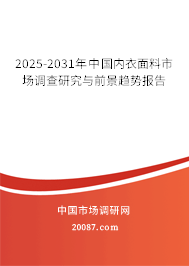 2025-2031年中国内衣面料市场调查研究与前景趋势报告 2025-2031年中国内衣面料市场调查研究与前景趋势报告