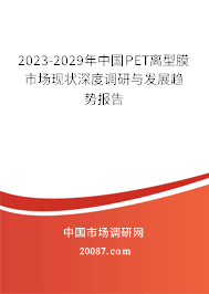 2023-2029年中国PET离型膜市场现状深度调研与发展趋势报告