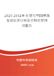 2025-2031年全球与中国啤酒发展现状分析及市场前景预测报告 2025-2031年全球与中国啤酒发展现状分析及市场前景预测报告