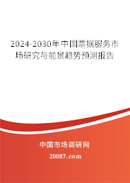 2024-2030年中国票据服务市场研究与前景趋势预测报告