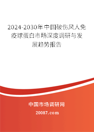 2024-2030年中国破伤风人免疫球蛋白市场深度调研与发展趋势报告