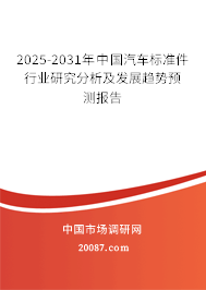 2025-2031年中国汽车标准件行业研究分析及发展趋势预测报告 2025-2031年中国汽车标准件行业研究分析及发展趋势预测报告